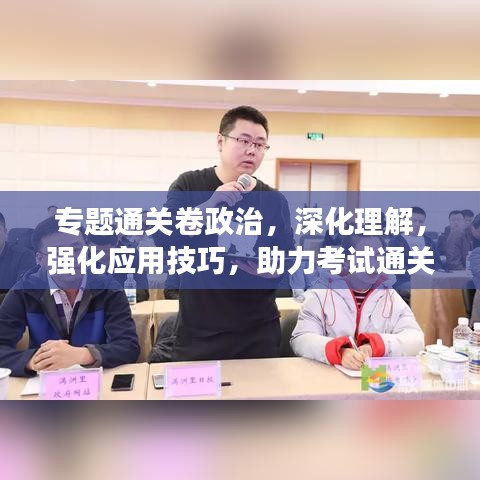 专题通关卷政治，深化理解，强化应用技巧，助力考试通关！