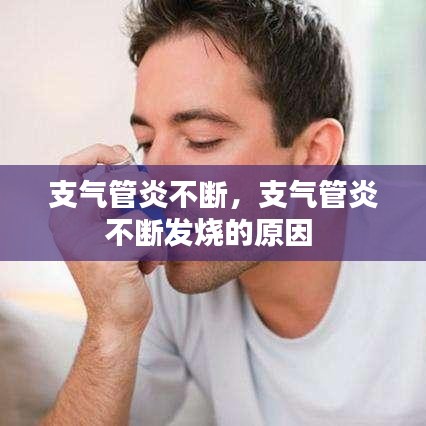支气管炎不断,支气管炎不断发烧的原因