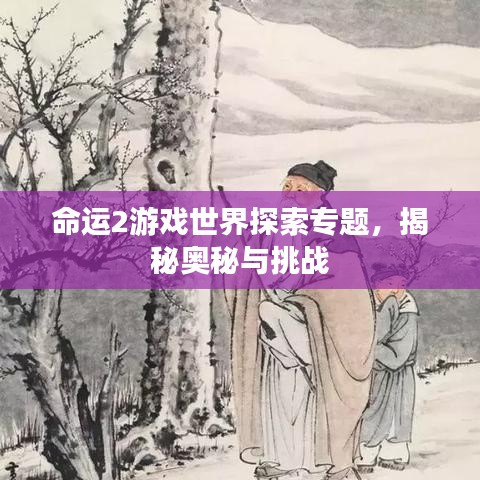 命运2游戏世界探索专题,揭秘奥秘与挑战
