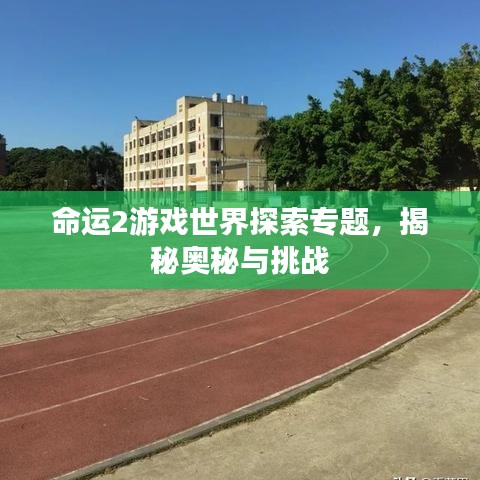 命运2游戏世界探索专题,揭秘奥秘与挑战