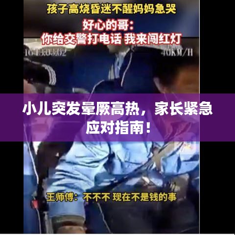 小儿突发晕厥高热,家长紧急应对指南!
