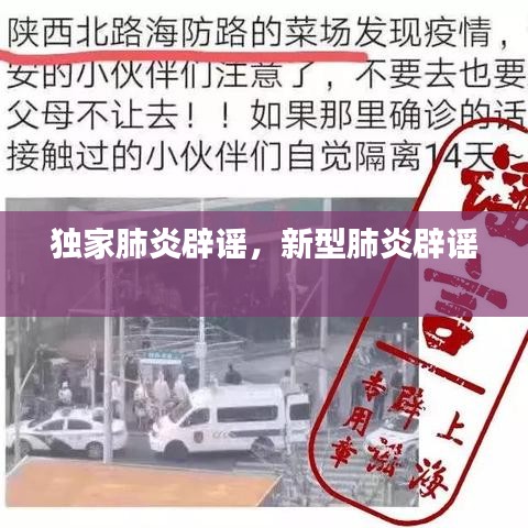 独家肺炎辟谣,新型肺炎辟谣