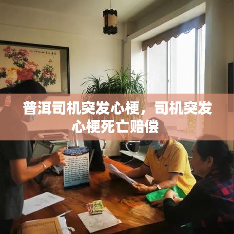 普洱司机突发心梗,司机突发心梗死亡赔偿