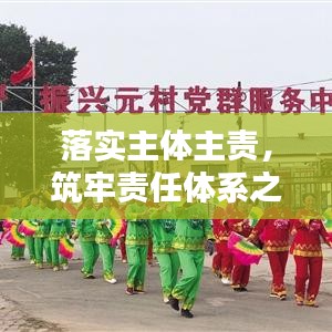 落实主体主责，筑牢责任体系之基石