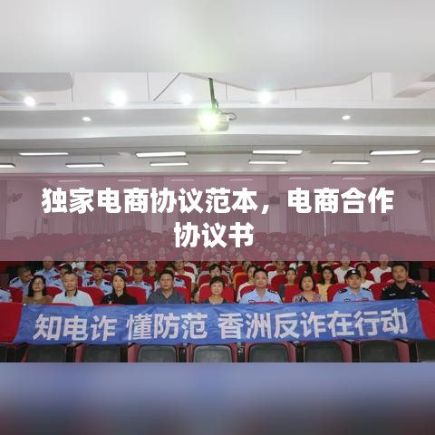 独家电商协议范本，电商合作协议书 