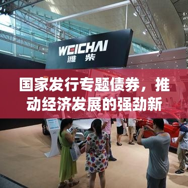 国家发行专题债券,推动经济发展的强劲新动力