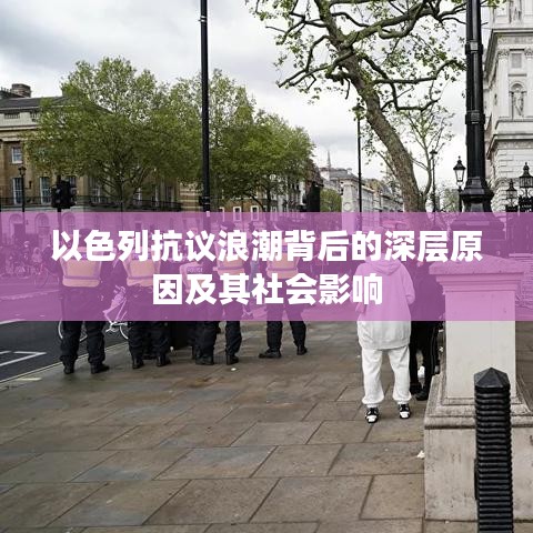 以色列抗议浪潮背后的深层原因及其社会影响