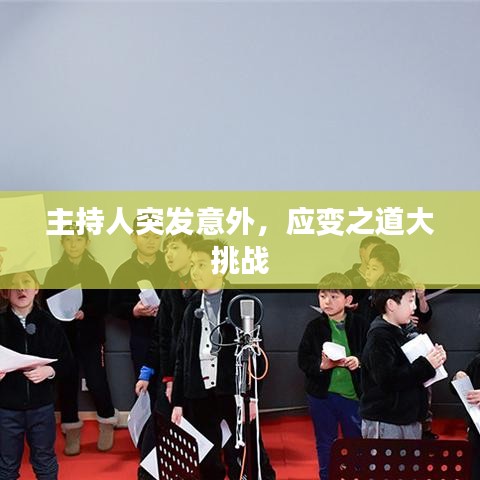 主持人突发意外,应变之道大挑战