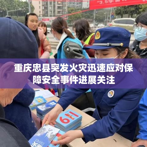 重庆忠县突发火灾迅速应对保障安全事件进展关注