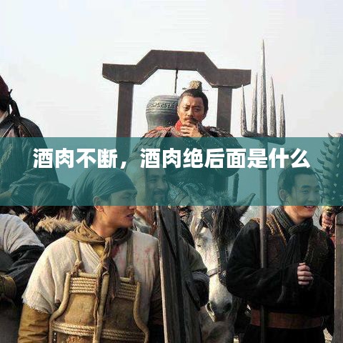 酒肉不断,酒肉绝后面是什么