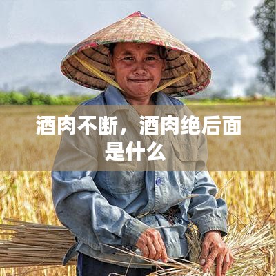 酒肉不断,酒肉绝后面是什么