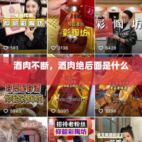 酒肉不断,酒肉绝后面是什么