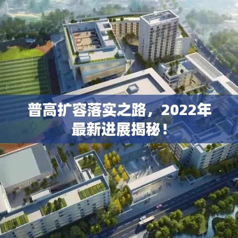 普高扩容落实之路，2022年最新进展揭秘！