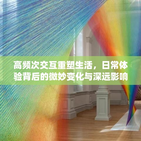 高频次交互重塑生活，日常体验背后的微妙变化与深远影响