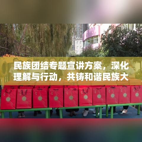 民族团结专题宣讲方案,深化理解与行动,共铸和谐民族大家庭