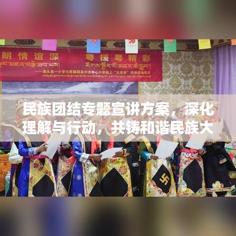 民族团结专题宣讲方案,深化理解与行动,共铸和谐民族大家庭