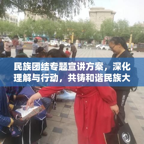 民族团结专题宣讲方案,深化理解与行动,共铸和谐民族大家庭