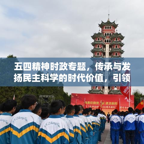 五四精神时政专题,传承与发扬民主科学的时代价值,引领时代潮流