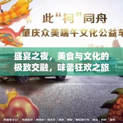盛宴之夜，美食与文化的极致交融，味蕾狂欢之旅