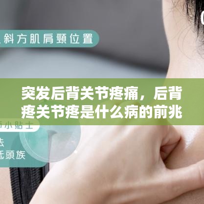 突发后背关节疼痛,后背疼关节疼是什么病的前兆