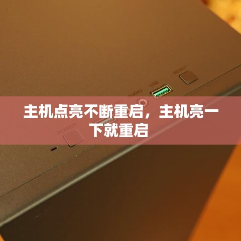 主机点亮不断重启,主机亮一下就重启