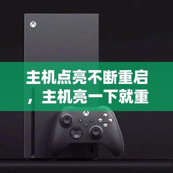 主机点亮不断重启，主机亮一下就重启 