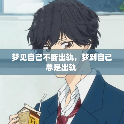 梦见自己不断出轨,梦到自己总是出轨