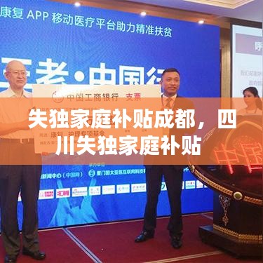 失独家庭补贴成都，四川失独家庭补贴 