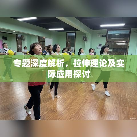 专题深度解析，拉伸理论及实际应用探讨