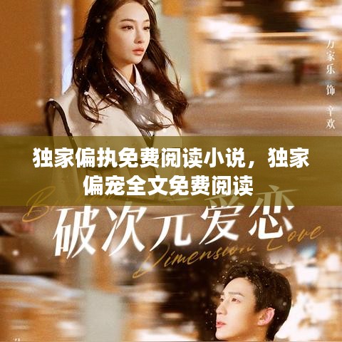 独家偏执免费阅读小说,独家偏宠全文免费阅读