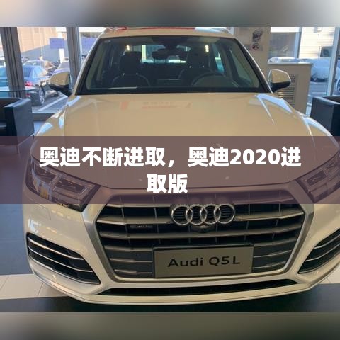 奥迪不断进取,奥迪2020进取版