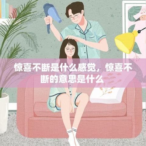 惊喜不断是什么感觉，惊喜不断的意思是什么 