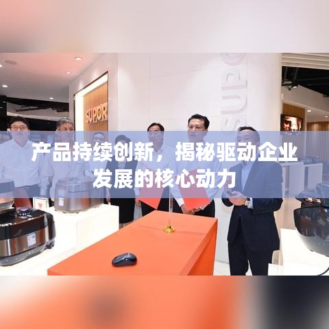 产品持续创新,揭秘驱动企业发展的核心动力