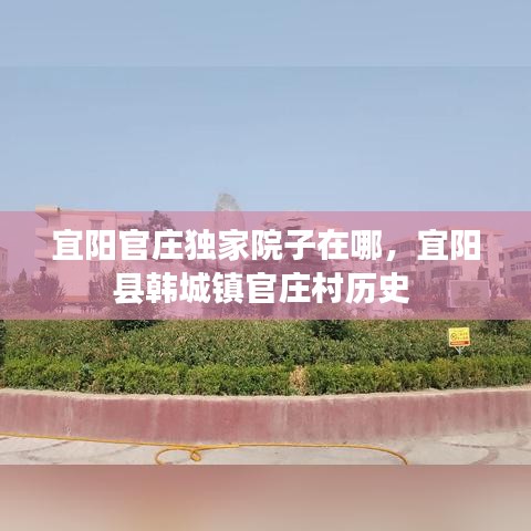 宜阳官庄独家院子在哪,宜阳县韩城镇官庄村历史