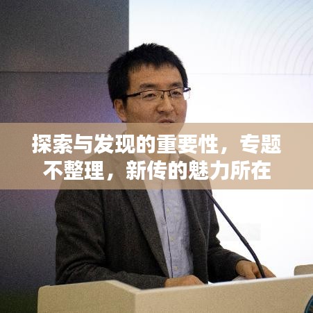 探索与发现的重要性,专题不整理,新传的魅力所在
