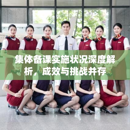 集体备课实施状况深度解析,成效与挑战并存