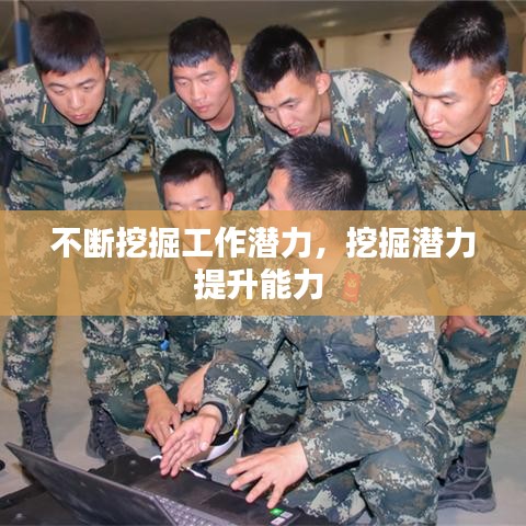 不断挖掘工作潜力,挖掘潜力提升能力