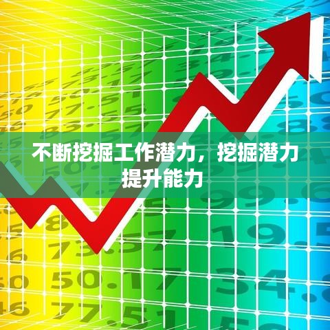 不断挖掘工作潜力,挖掘潜力提升能力