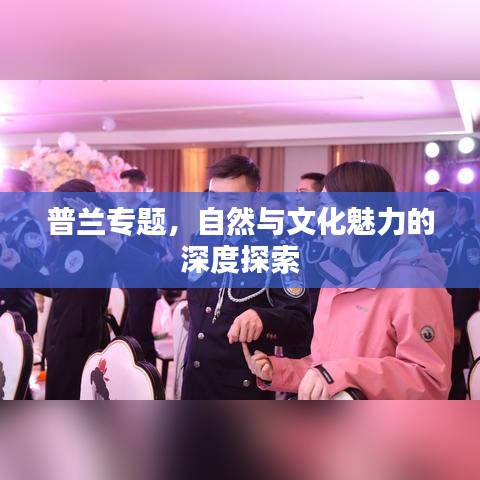 普兰专题，自然与文化魅力的深度探索