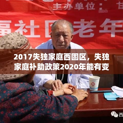 2017失独家庭西固区,失独家庭补助政策2020年能有变化吗