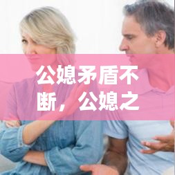 公媳矛盾不断,公媳之间矛盾怎么解决