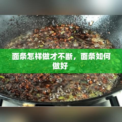 面条怎样做才不断,面条如何做好