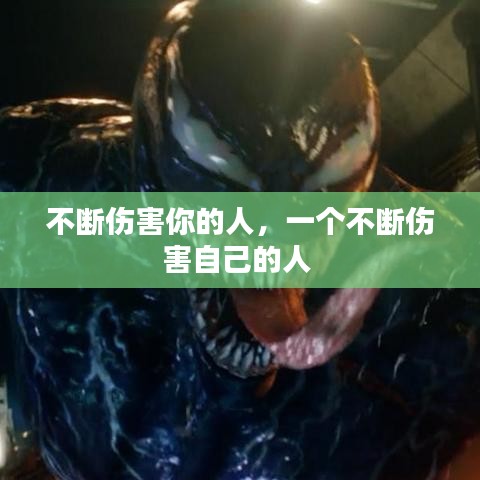 不断伤害你的人,一个不断伤害自己的人