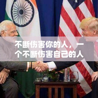 不断伤害你的人,一个不断伤害自己的人