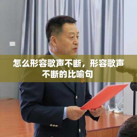 怎么形容歌声不断，形容歌声不断的比喻句 
