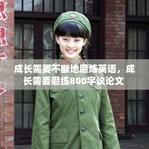 成长需要不断地磨炼英语,成长需要磨练800字议论文