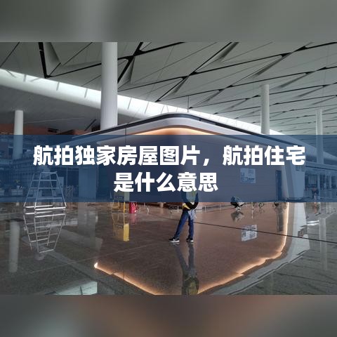 航拍独家房屋图片，航拍住宅是什么意思 