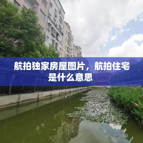 航拍独家房屋图片,航拍住宅是什么意思