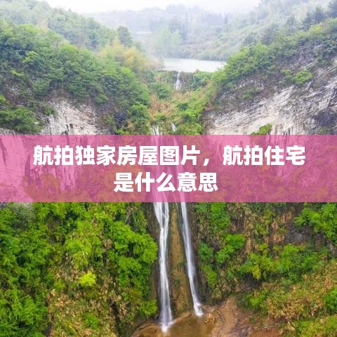 航拍独家房屋图片,航拍住宅是什么意思