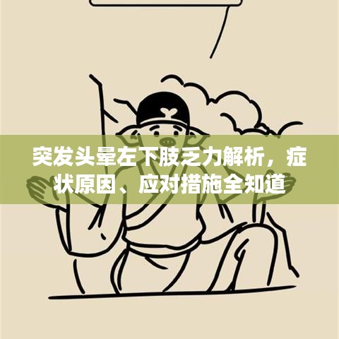 突发头晕左下肢乏力解析,症状原因、应对措施全知道